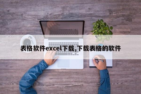 表格软件excel下载,下载表格的软件