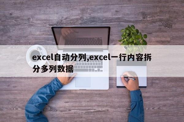 excel自动分列,excel一行内容拆分多列数据