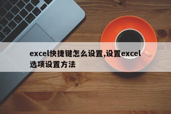 excel快捷键怎么设置,设置excel选项设置方法