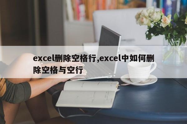 excel删除空格行,excel中如何删除空格与空行