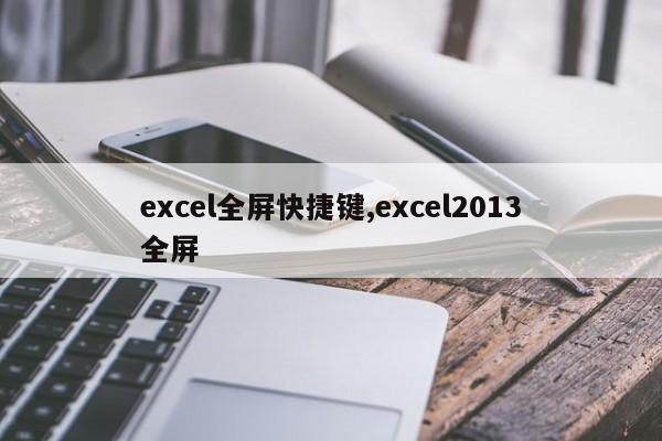 excel全屏快捷键,excel2013全屏