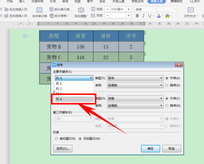 表格排序升,表格排序升序怎么设置