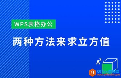 表格求立方,表格算立方数求和公式怎么设置