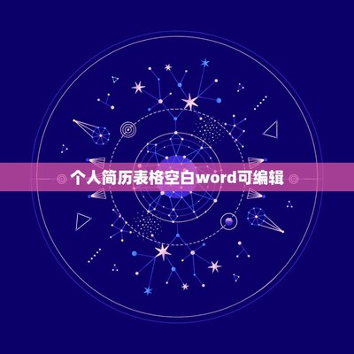 word空格制作表格,word怎么做空白表格