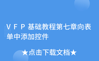 vfp表格教程,vfp表格怎么做