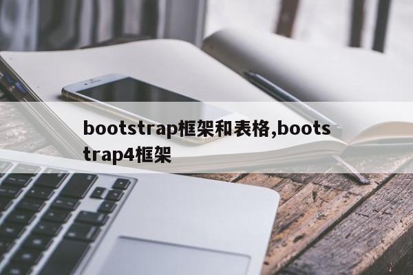 bootstrap框架和表格,bootstrap4框架