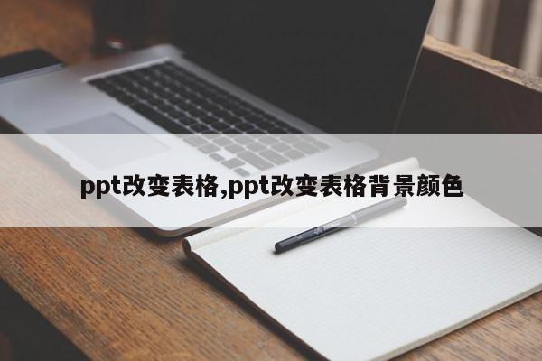 ppt改变表格,ppt改变表格背景颜色