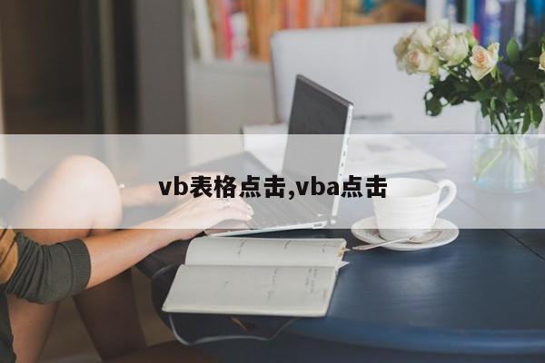 vb表格点击,vba点击