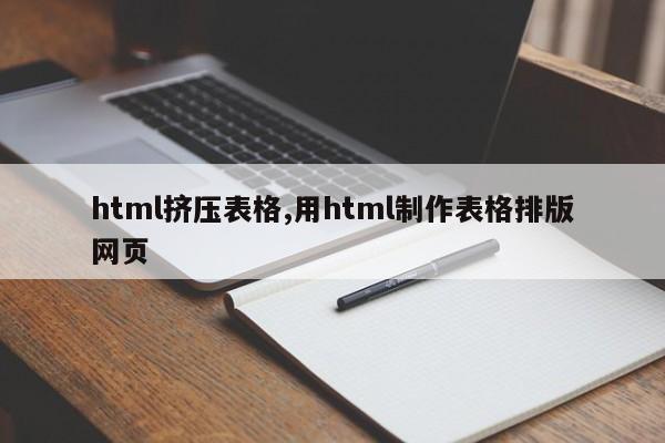 html挤压表格,用html制作表格排版网页