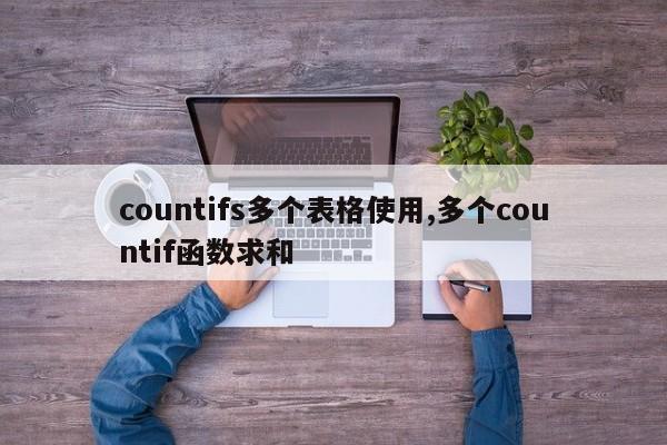 countifs多个表格使用,多个countif函数求和