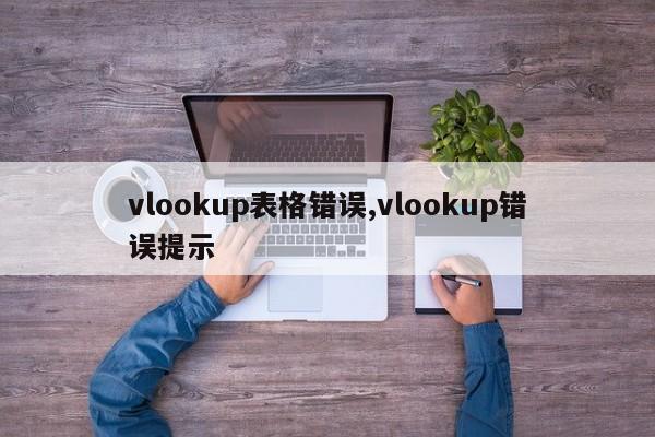 vlookup表格错误,vlookup错误提示