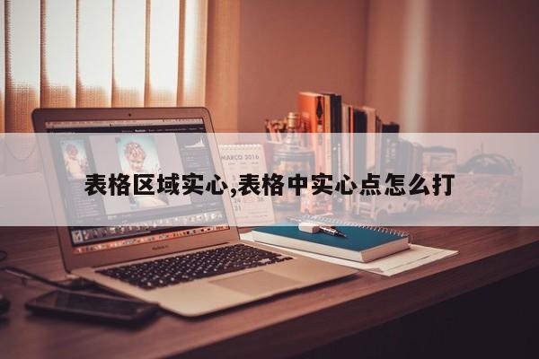 表格区域实心,表格中实心点怎么打