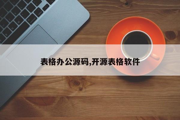 表格办公源码,开源表格软件