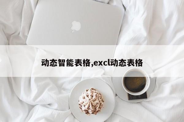 动态智能表格,excl动态表格