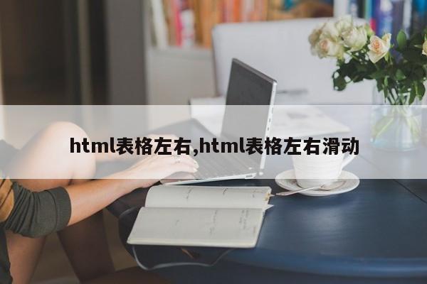 html表格左右,html表格左右滑动