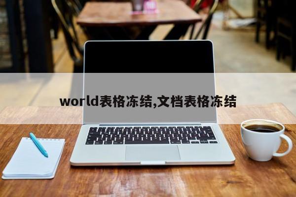 world表格冻结,文档表格冻结