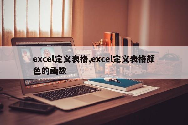 excel定义表格,excel定义表格颜色的函数