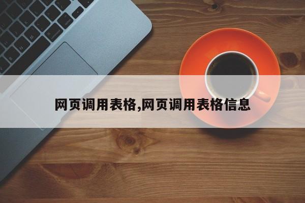 网页调用表格,网页调用表格信息